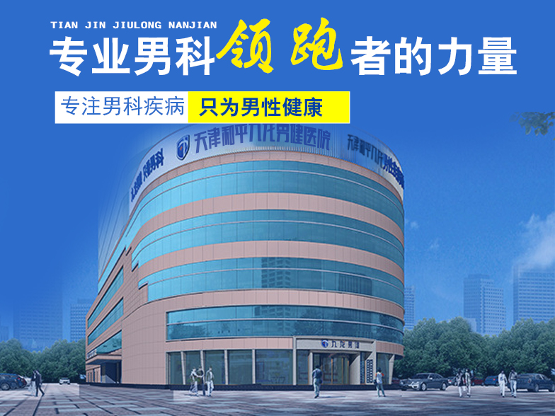 天津和平九龙男健医院