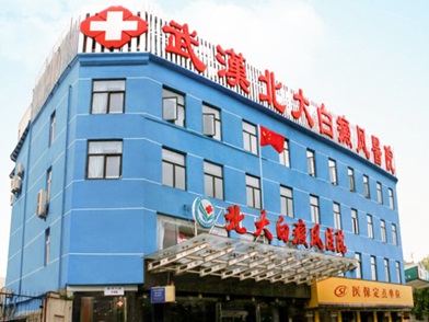 武汉北大白癜风医院