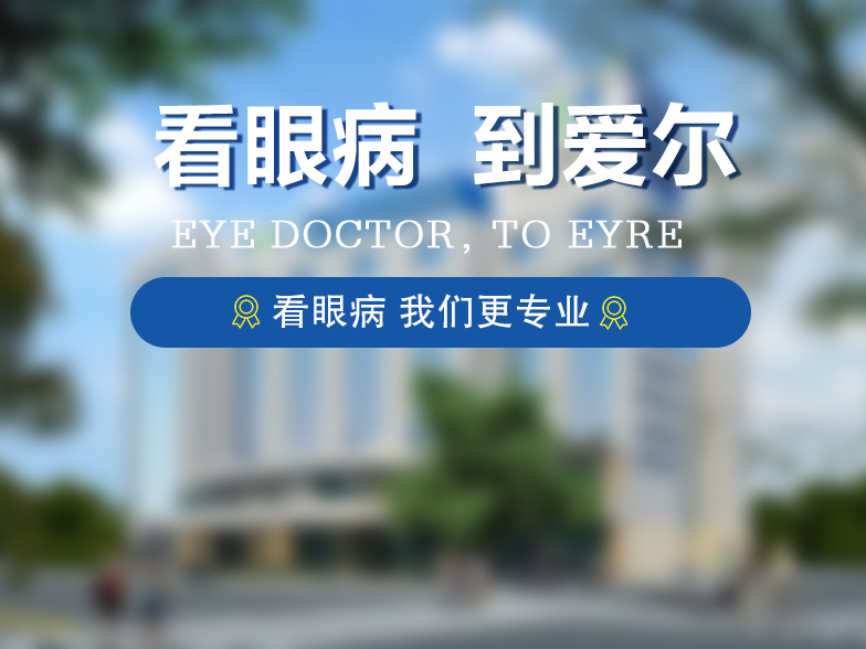 长沙湘江爱尔眼科医院