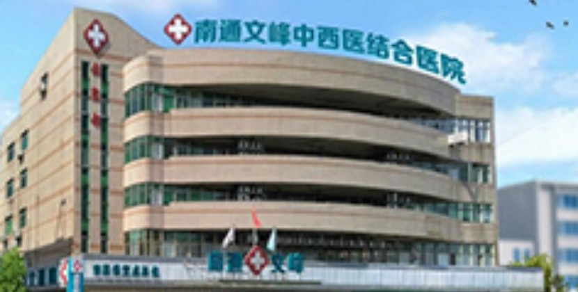 南通文峰中西医结合医院