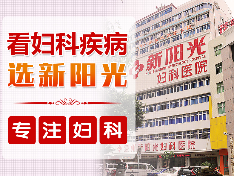 泉州丰泽新阳光医院
