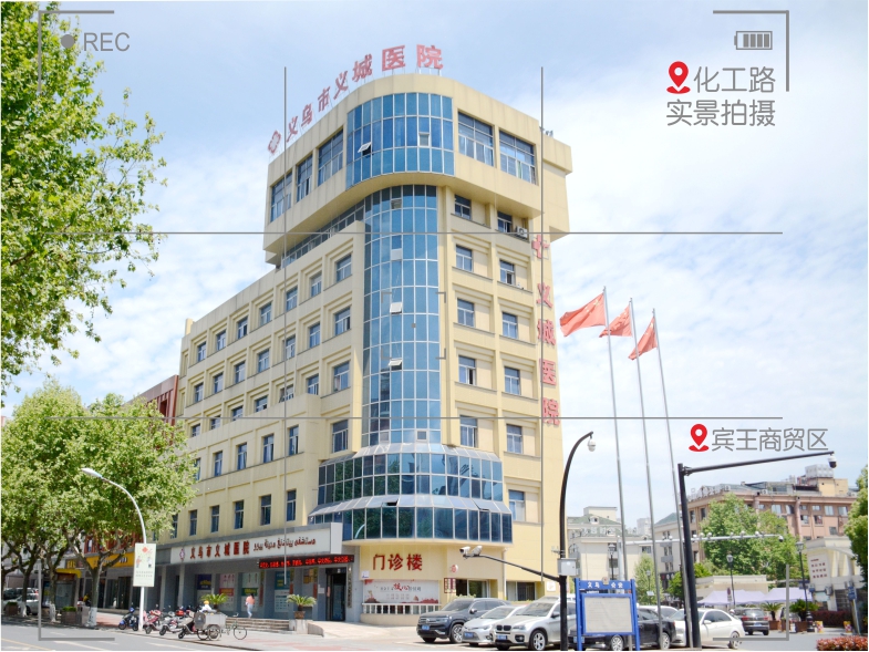 义乌义城医院