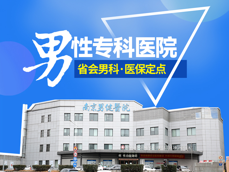 南京男健医院