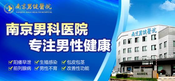 南京男健男科医院在治疗早泄怎么样