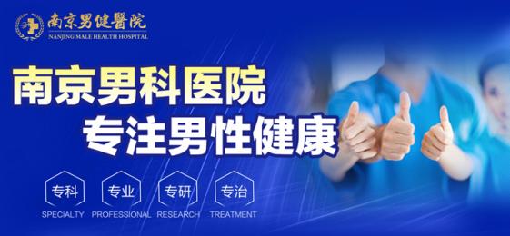 南京比较好的男科医院