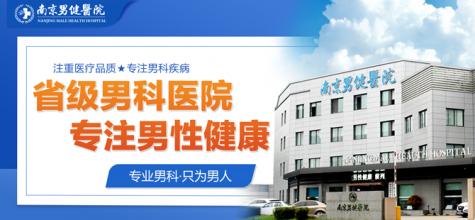 南京正规的男科医院排名