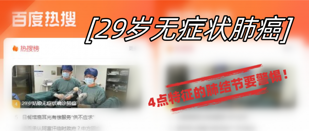 29岁姑娘无症状确诊肺癌，广药三院肿瘤科