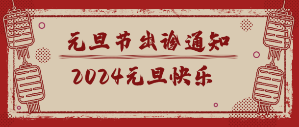 温馨提示 | 2024年元旦假期肿瘤科一