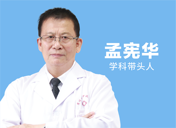 孟宪华